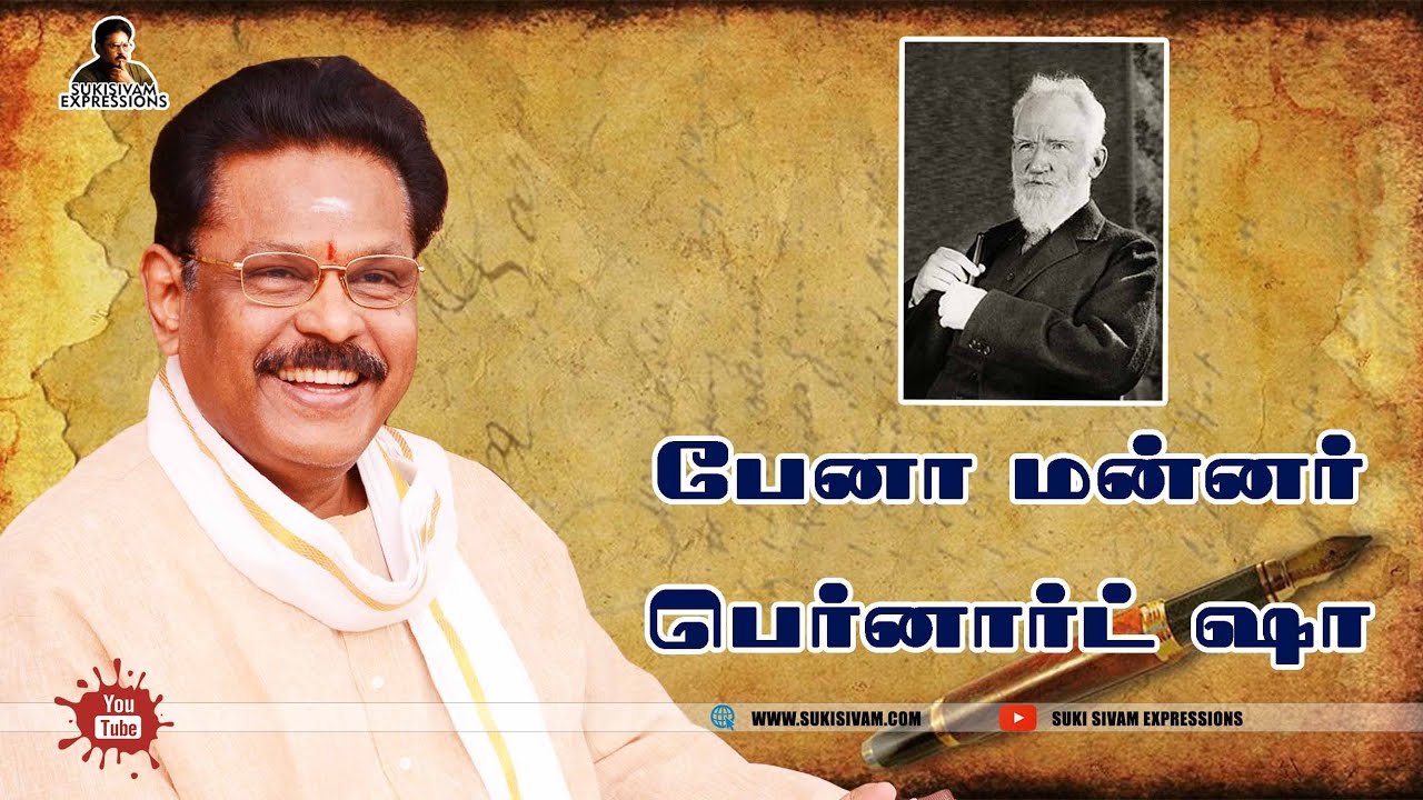 பேனா மன்னர் பெர்னார்ட் ஷா - சுகி சிவம்