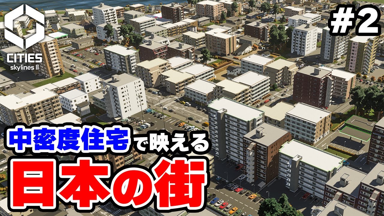【Cities: Skylines II日本パック】中密度住宅の登場で地方の主要都市っぽくなった日本の街 #2 【シティーズスカイライン2】