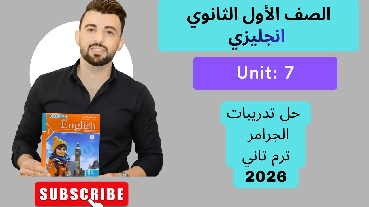 حل جرامر يونت 7  أولى ثانوى ترم تاني كتاب المعاصر انجليزي | الوحدة السابعة 2026