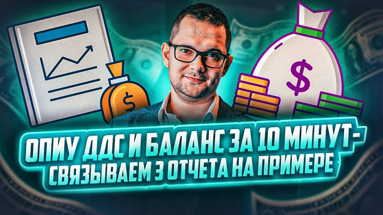 ОПИУ, ДДС и Баланс - финансовая отчетность за 10 минут (проще не бывает!)
