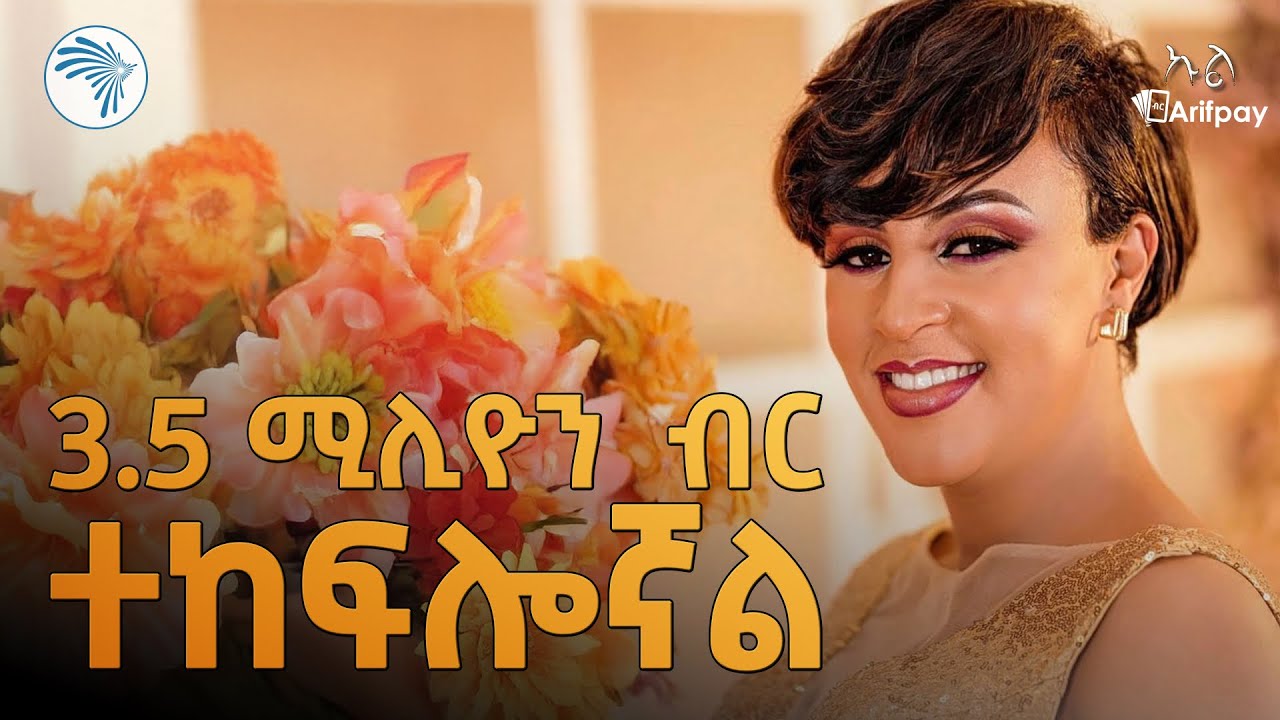 &ldquo;ግብር ከፋይ አደረጉኝ&rdquo; ኩል @ArtsTvWorld