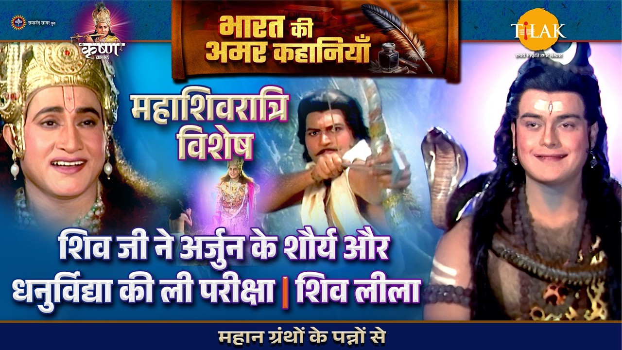 शिव जी ने अर्जुन के शौर्य और धनुर्विद्या की ली परीक्षा | शिव लीला | महाशिवरात्रि विशेष