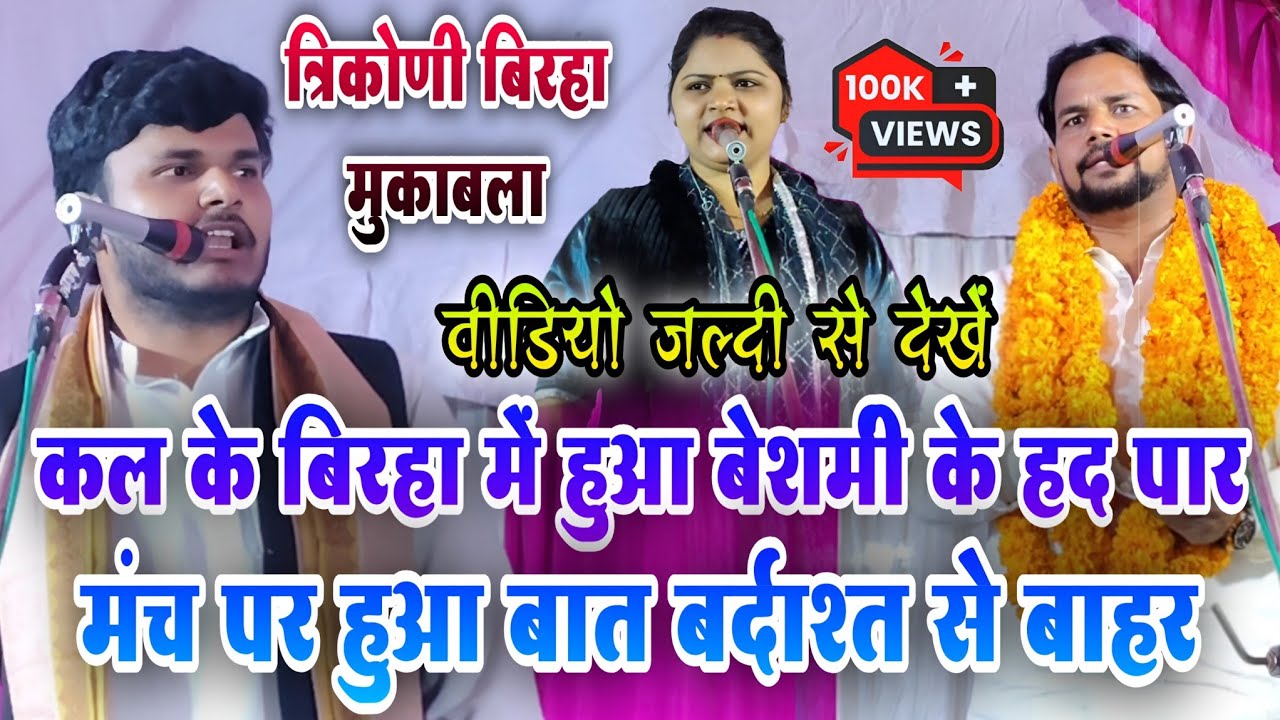 #video | मंच पर हुआ बेशर्मी से हद पार | वीडियो जल्दी से देखें | नया त्रिकोणी बिरहा मुकाबला #birha 