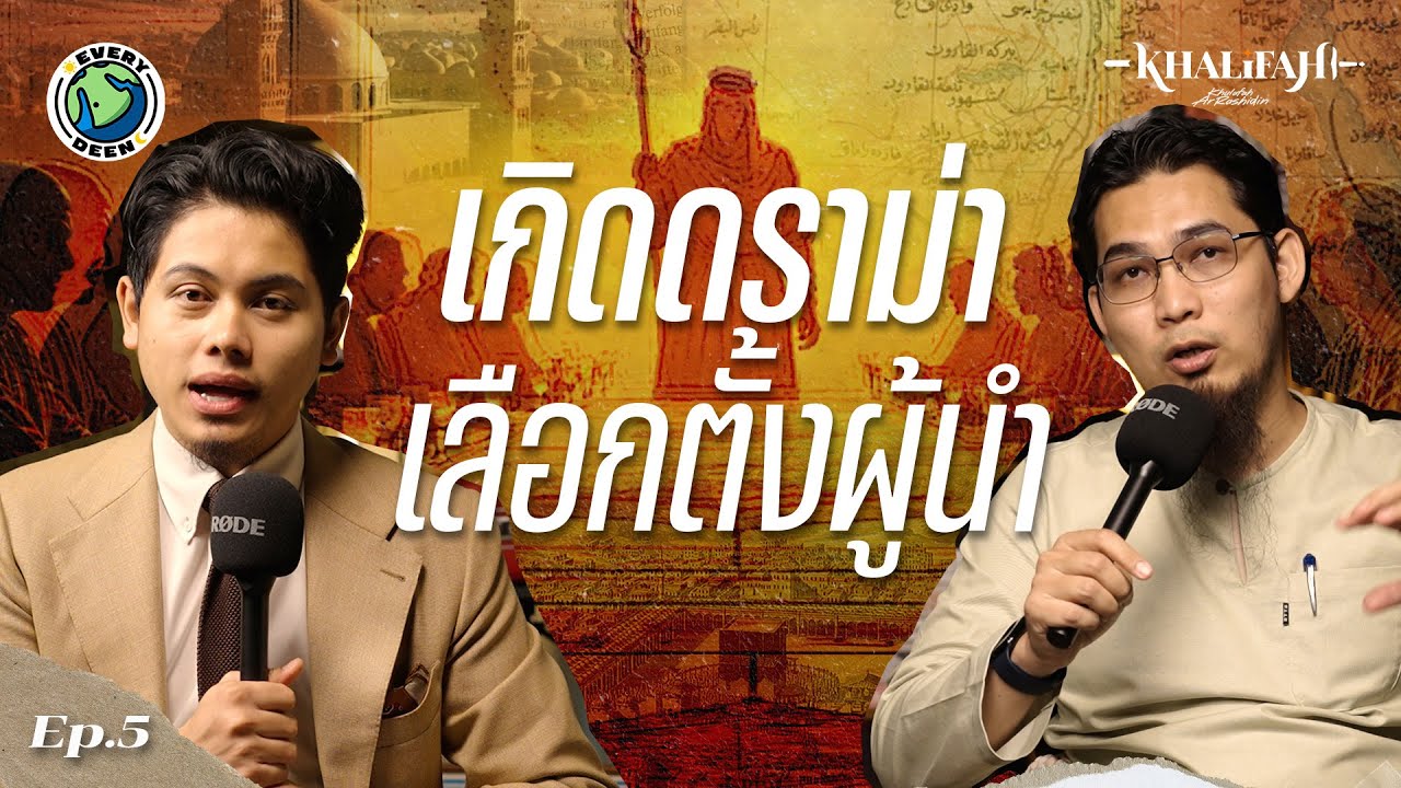 (EP.5) ดราม่าหลังศาสดาเสียชีวิต 