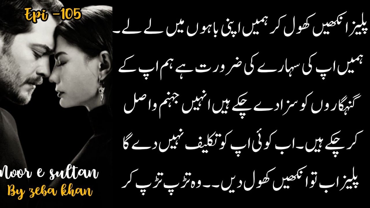 Noor e sultan by zeba khan|urdu novels|Epi-105