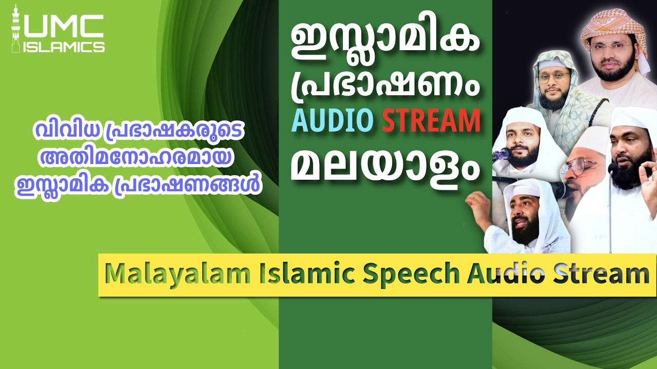 മനോഹരമായ റമദാൻ പ്രഭാഷണങ്ൾ  | Malayalam Islamic Speech Stream | UMC ISLAMICS