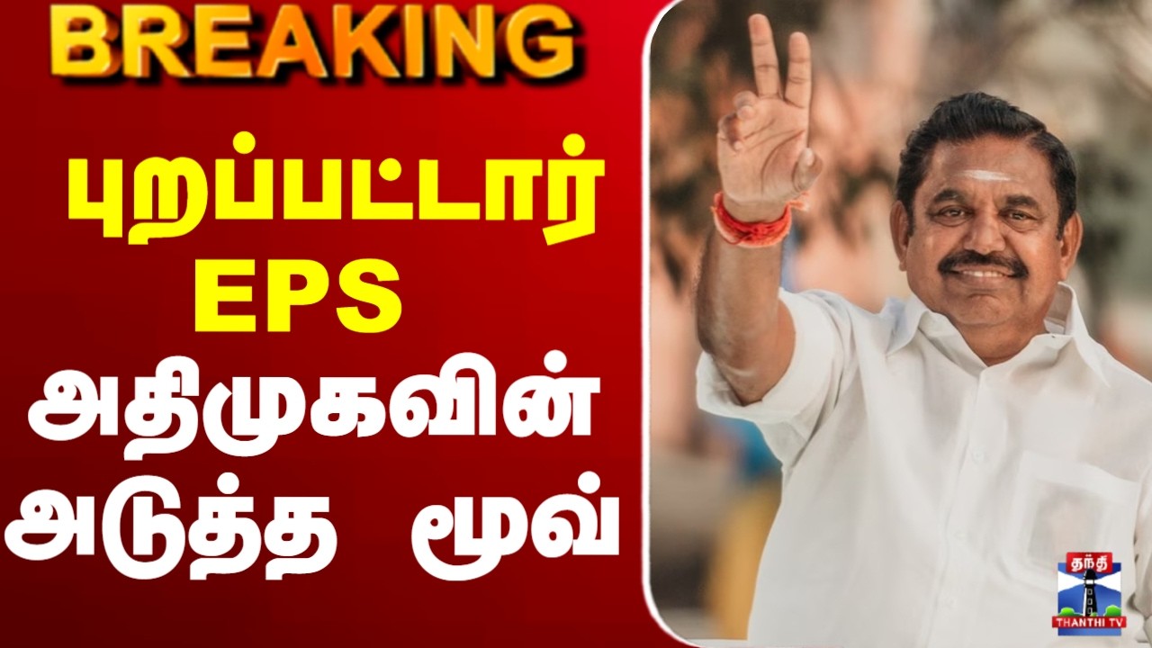 🔴LIVE: TVK Vijay | TN Election Result | EPS | புறப்பாட்டார் EPS ..அதிமுகவின் அடுத்த மூவ்