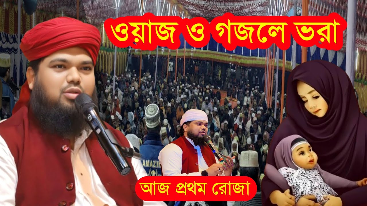 মাহে রমজান মাস আজ গজল ভরা🌹 মাওঃ মফিজুল ইসলাম এর ওয়াজ #maulana_mofijul_islamer_waz #b_kolkata 