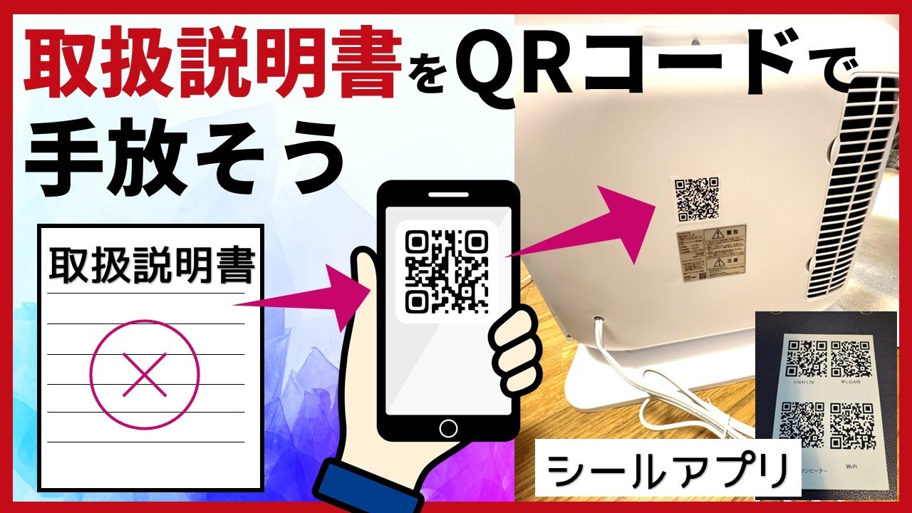 取扱説明書を手放そう！スマホ一つで解決QRコードを作成して製品裏に貼っておこう
