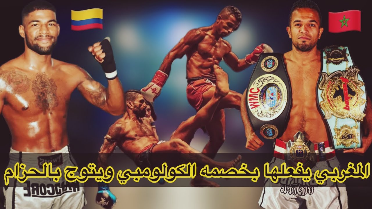 عاجل،المقاتل المغربي أمين بلفريخ يتوج بحزام WMC للمواي طاي بعد تغلبه على الكولومبي خوان بأمريكا