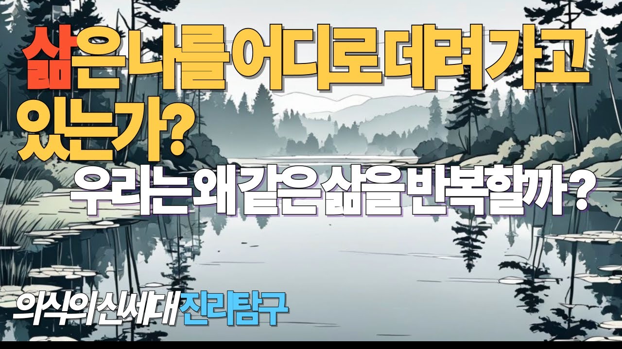 삶은 나를 어디로 데려가고 있는가   #삶은나를어디로#삶의질문#의식탐구#자기이해#자기실현#삶의철학#인간의식#진리탐구