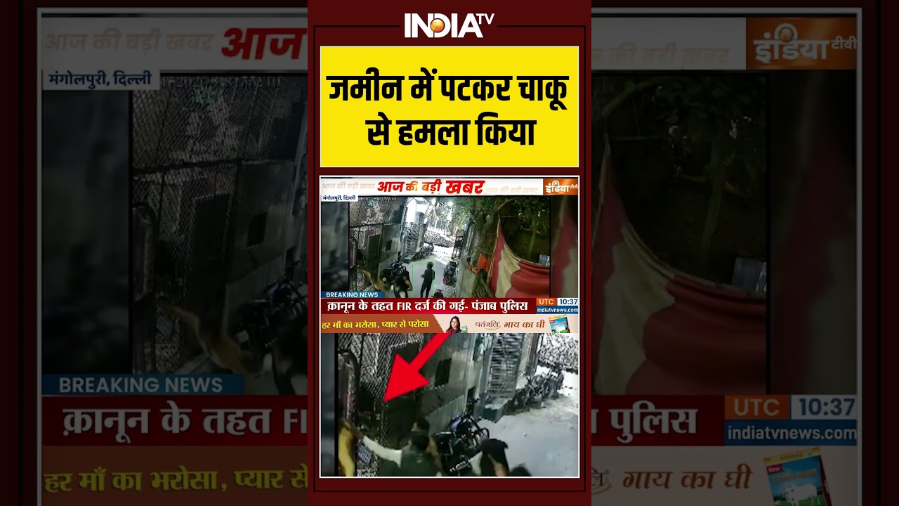 Delhi Mangolpuri stabbing murder case :  जमीन में पटकर चाकू से हमला किया 