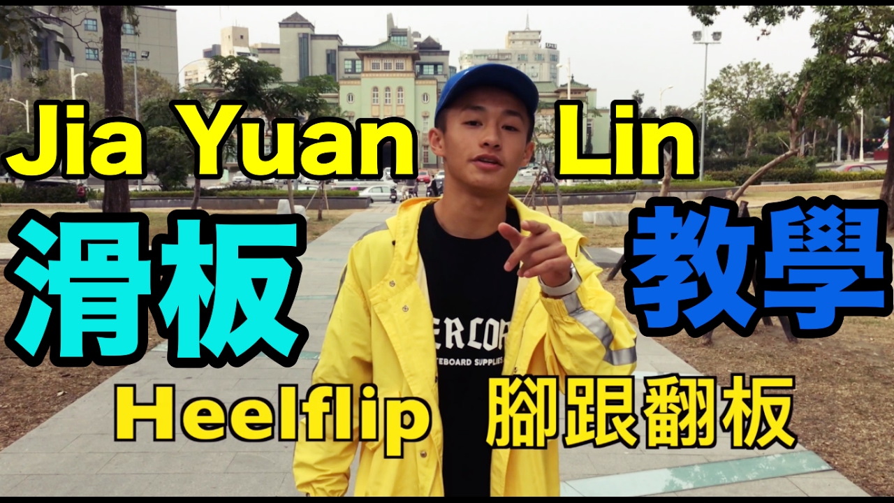 JIA YUAN - 腳跟翻板(Heelflip)