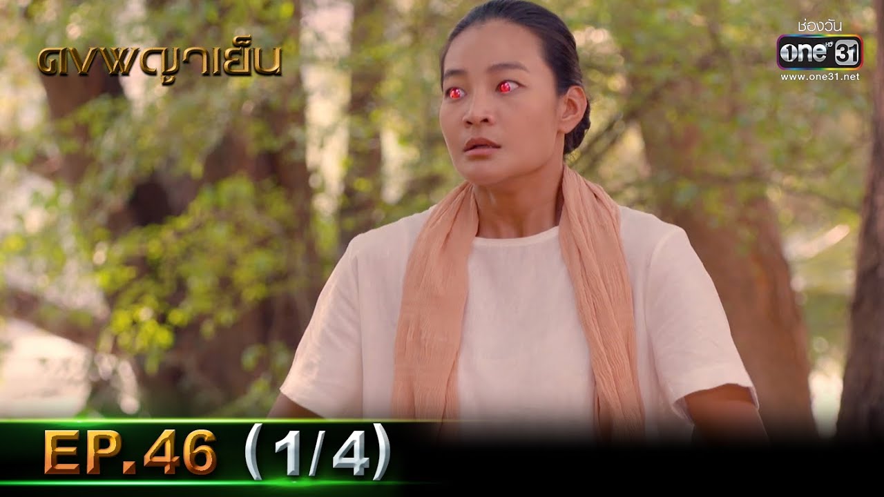 ดงพญาเย็น | EP.46 (1/4) | 26 เม.ย. 64 | one31
