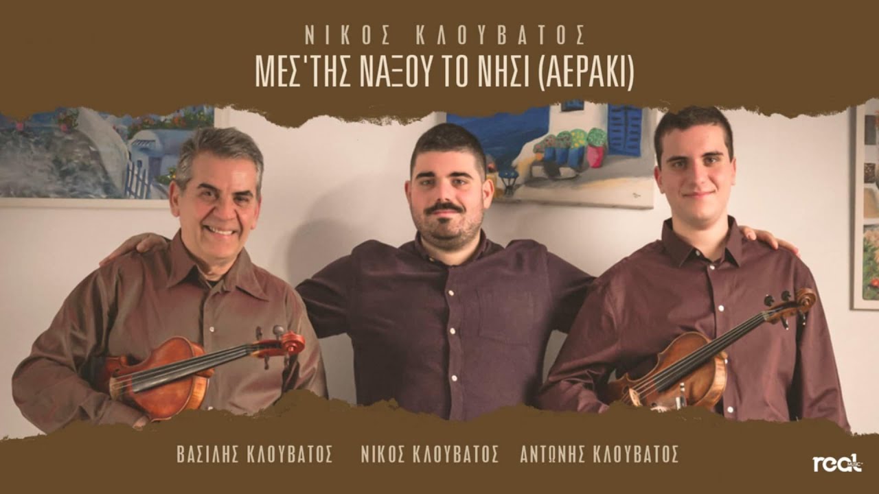 Νίκος Κλουβάτος - Μες Της Νάξου Το Νησί (Αεράκι) | Official Music Video