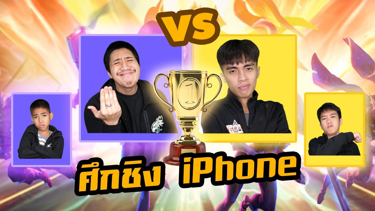 RoV : ทัวร์นาเมนต์ 1 VS 1 สตูดิโอกายหงิด !!