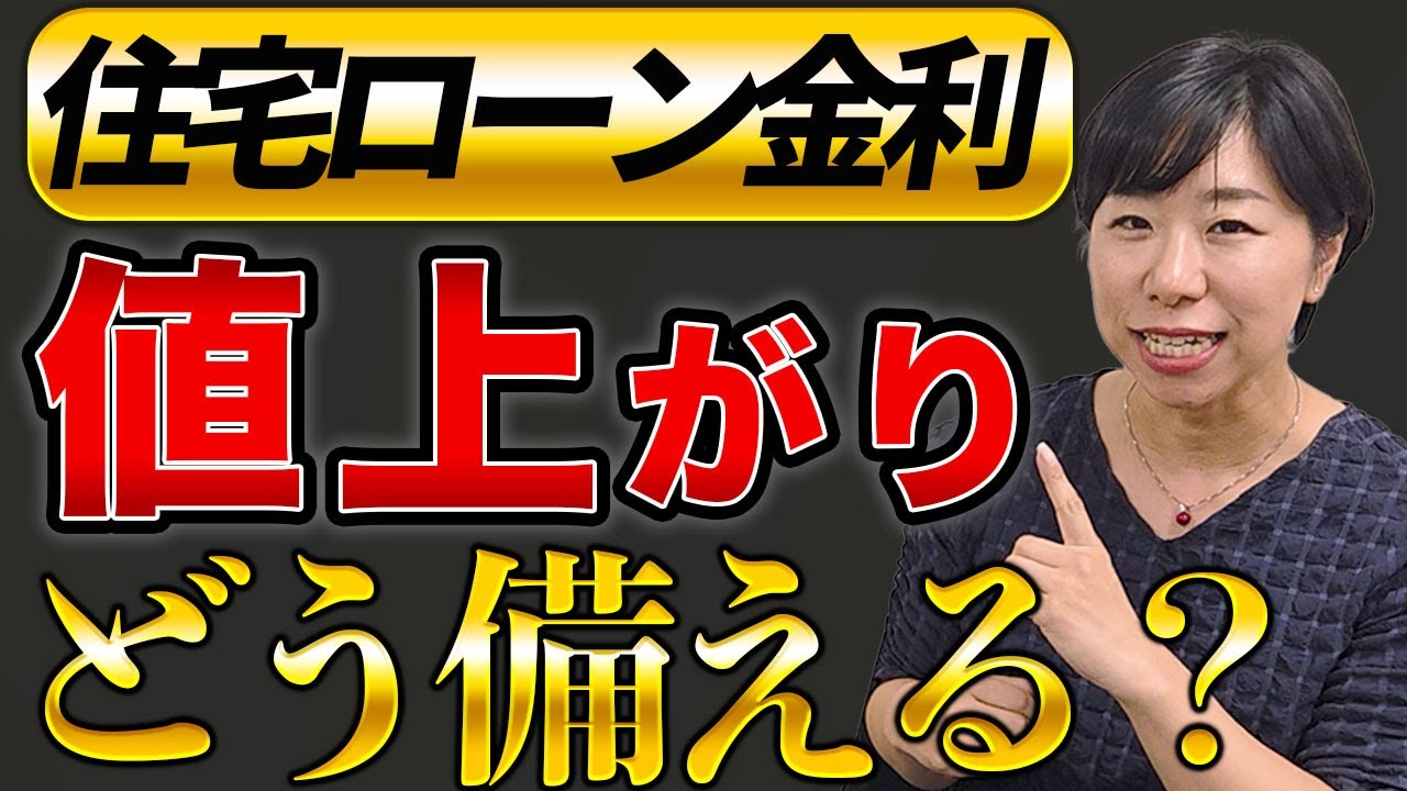住宅ローン金利の値上がりにどう備える