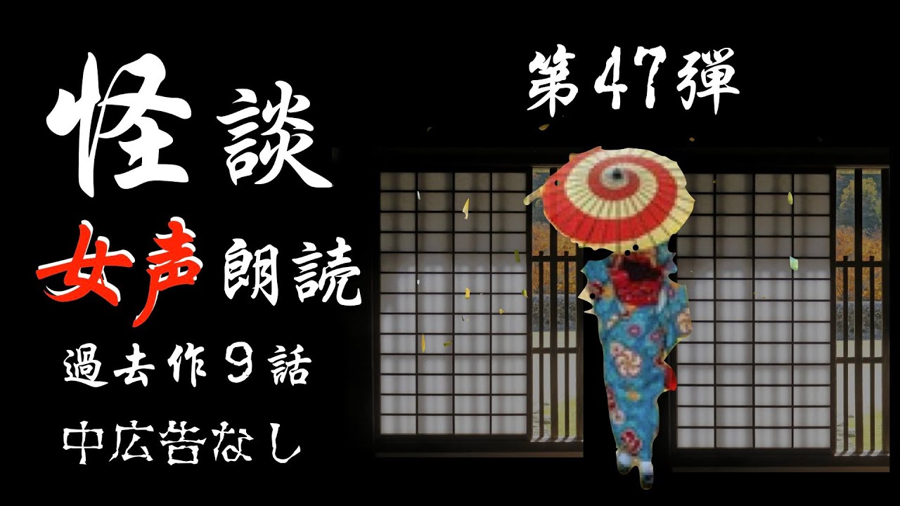 【怪談朗読】長編女性  中広告なし  怖い話　詰め合わせ9話「老婆の宣告」他【女声/ホラー/ほん怖/睡眠用/作業用】