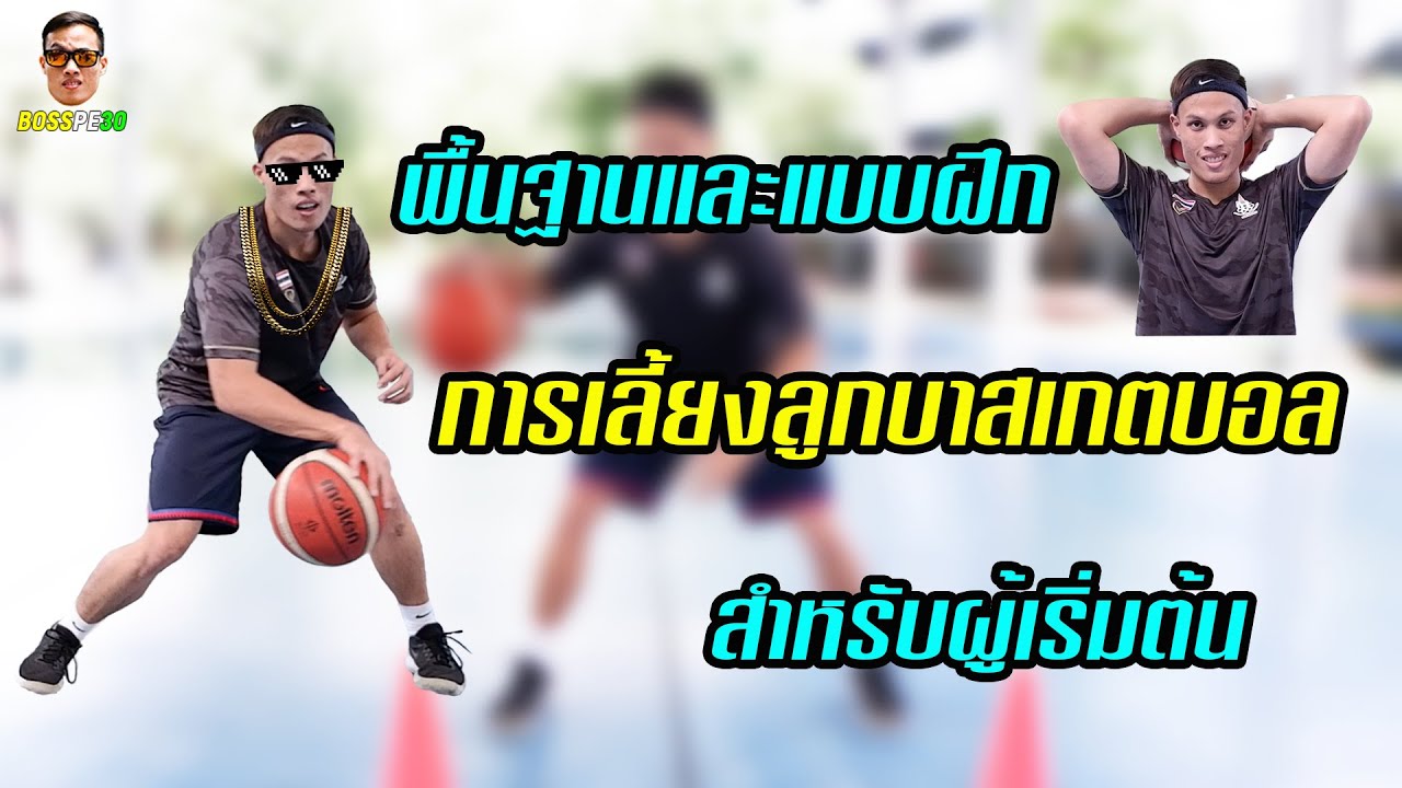 พื้นฐานและแบบฝึกการเลี้ยงลูกบาสเกตบอลสำหรับผู้เริ่มต้น (Dribbling Fundamental /Drills for Beginners)