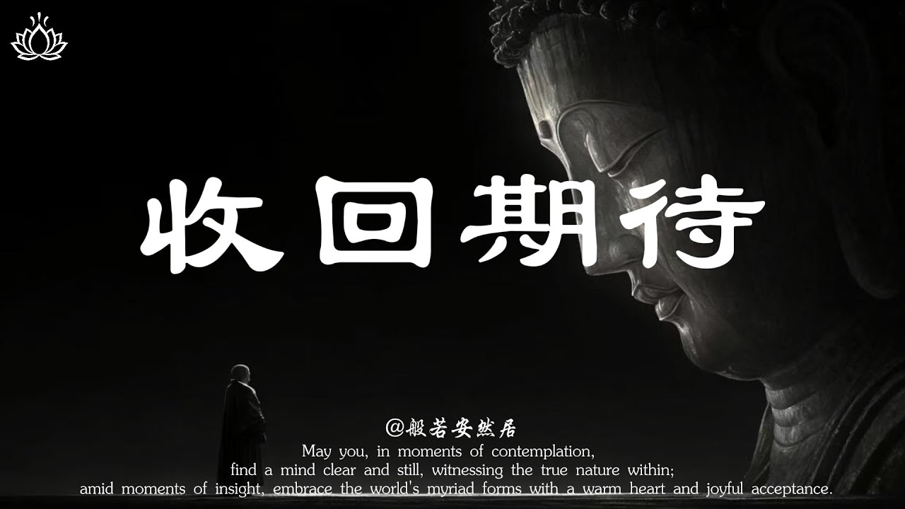 對他人“零期待”，是你開悟的開始。【般若安然居】#感情 #心灵感悟 #修心 #能量療愈 #佛學 #人生感悟 #禅意生活 #心靈暖流