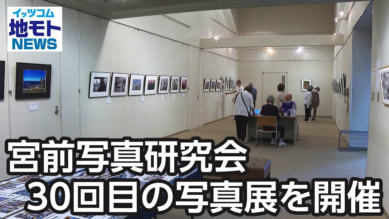 宮前写真研究会 30回目の写真展を開催【地モトNEWS】2024/5/25放送