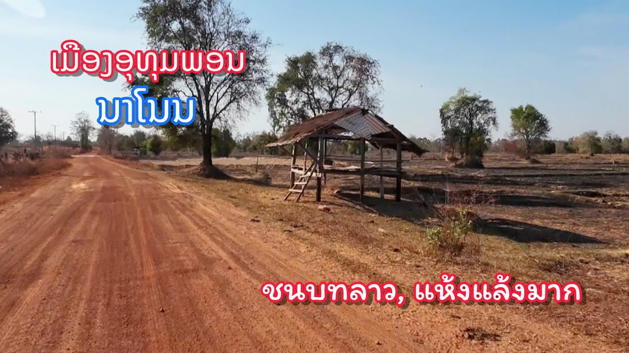 ชนบทลาว เมืองอุทุมพอน, สะหวันนะเขต || แห้งแล้งมาก 