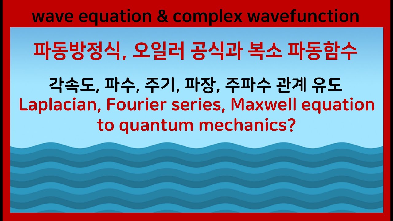 21B 파동방정식, 오일러 공식, 복소파동함수, 맥스웰 방정식, 양자역학 Euler’s formula, Fourier series, Laplacian,Maxwell equation