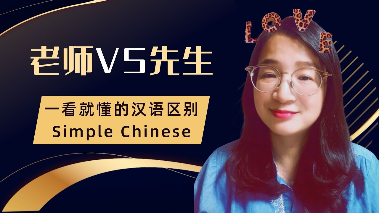 The Difference Between 「老师」 and 「先生」 – Simple Chinese #learnchinese #mandarin #chinese #중국어 #中文