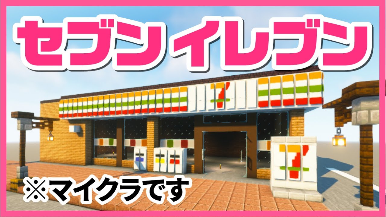 【Minecraft】ロータリーにコンビニ作ったら、めちゃくちゃ駅前らしくなった♪＃５８🐰✨【女性実況】
