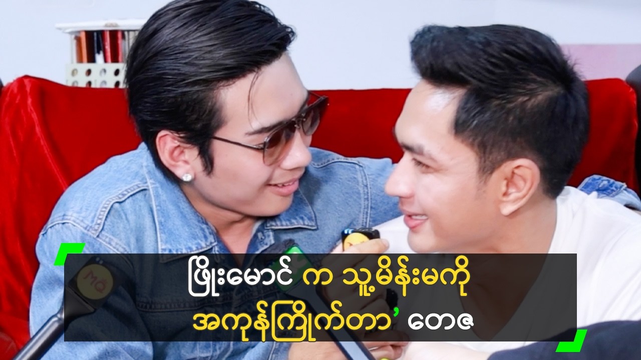 ဖြိုးမောင် က သူ့မိန်းမကို အကုန်ကြိုက်တာ ဆိုတဲ့ တေဇ
