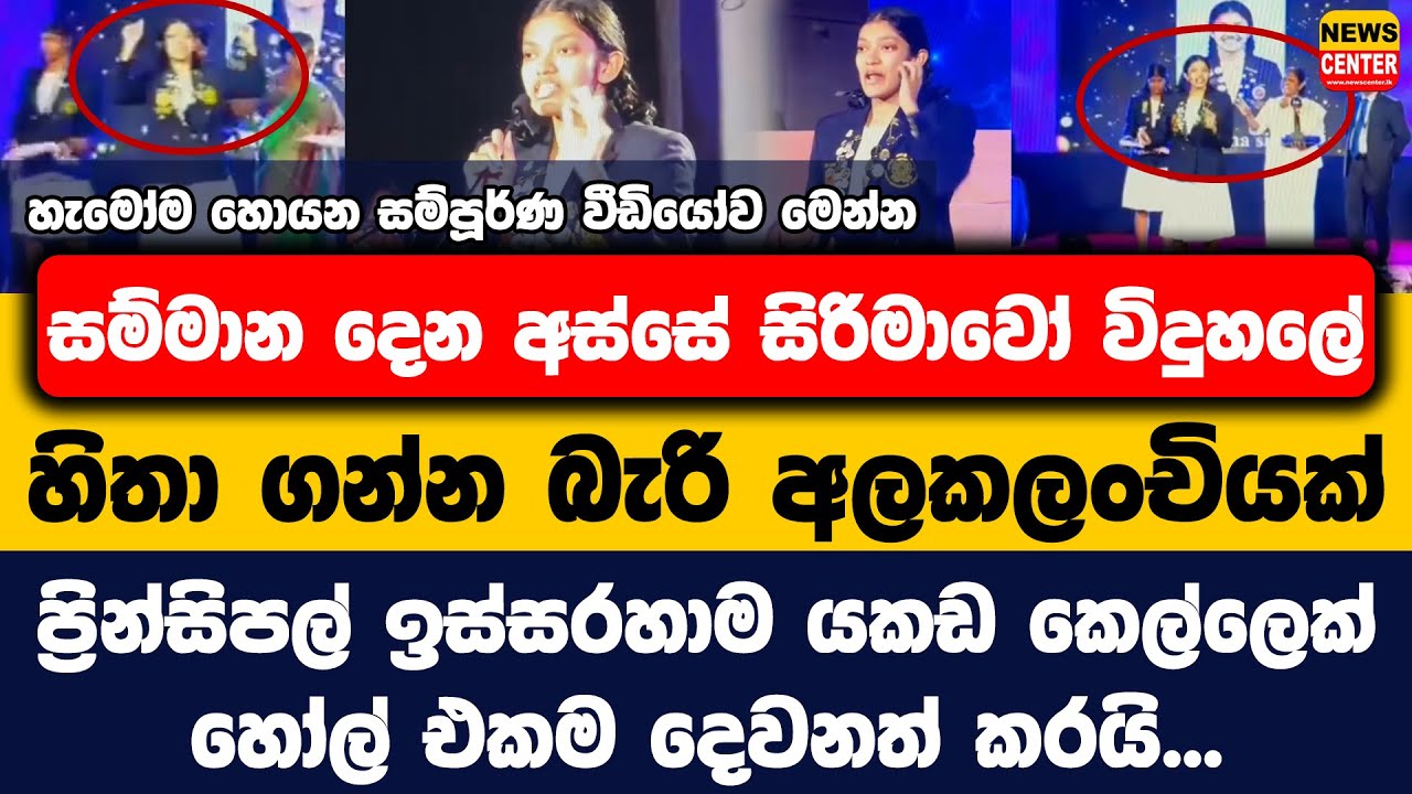 සම්මාන දෙන අස්සේ සිරිමාවෝ විදුහලේ අලකලංචියක් |ප්&zwj;රින්සිපල් ඉස්සරහා යකඩ කෙල්ලෙක් හෝල් එකම දෙවනත් කරයි