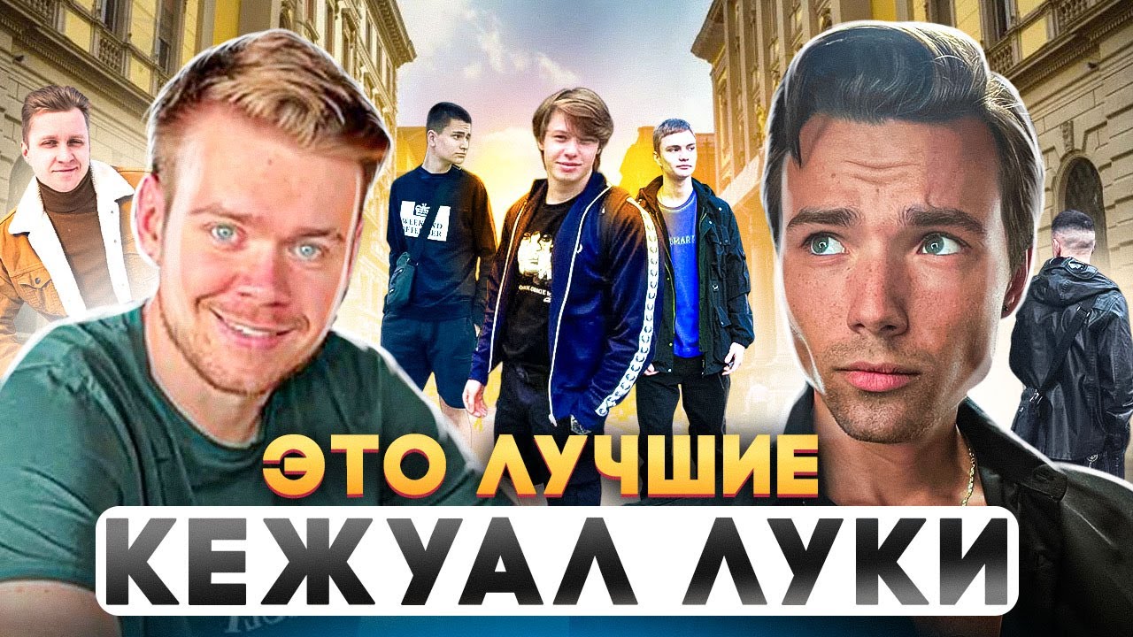 САМЫЕ ИМБОВЫЕ КЕЖУАЛЬНЫЕ ЛУКИ ПОДПИСЧИКОВ // Обзор кежуал образов // Stone Island, Weekend Offender