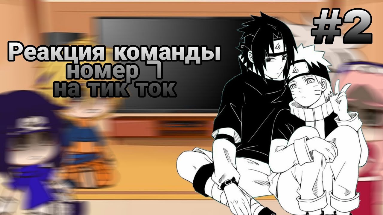 Реакция маленькой команды 7 на тик ток 2/2?