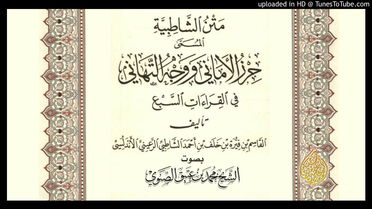 متن الشاطبية (باب ياءات الزوائد) - أداء المقرئ: محمد بن عتيق الصنوي