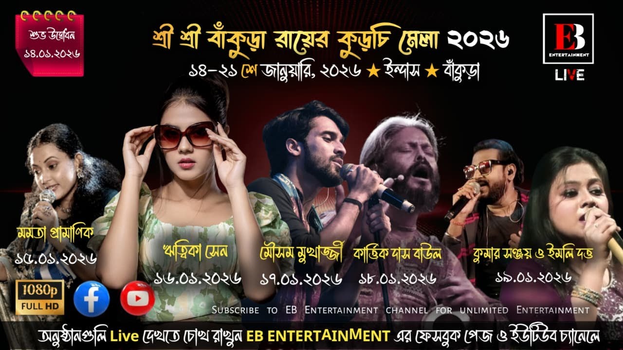 Shri Shri Thakur Bankura Rai Kuruchi Mela 2026 | Fourth Day Live | Mousam Mukherjee | Indas