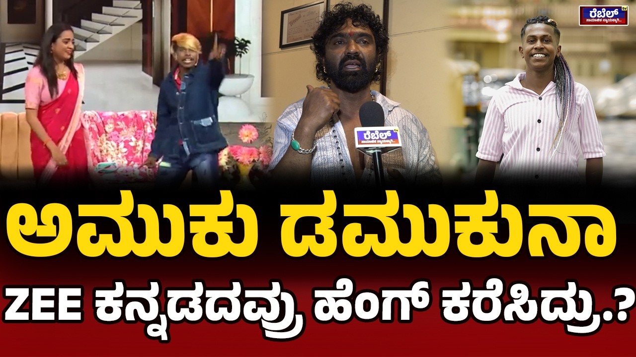 ಅಮುಕು ಡಮುಕುನಾ ZEE ಕನ್ನಡದವ್ರು ಹೆಂಗ್‌ ಕರೆಸಿದ್ರು.?  SuriAnna |  AmukuDumkuManja | ZeeKannada | REBEL TV