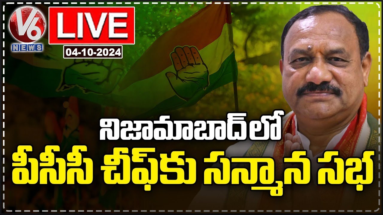 LIVE: Felicitation To PCC Chief Mahesh Kumar Goud | Nizamabad | V6 News