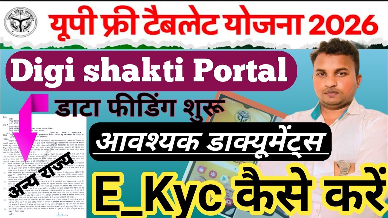 UP free tablet yojana 2026//Digishakti portal पर डाटा फीड//आवश्यक डाक्यूमेंट्स//E_kyc कैसे करें 