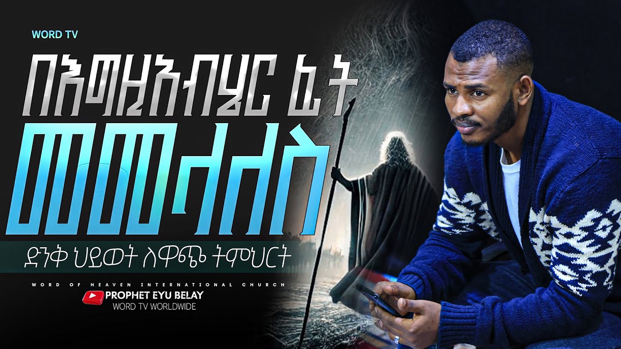 ጠፍቶ መቅረት!!!//ቸርች የሚያስቀራችሁ ትልቁ ነገር// የማትባረኩት ለዚህ ነው//@prophetmiracleteka9203