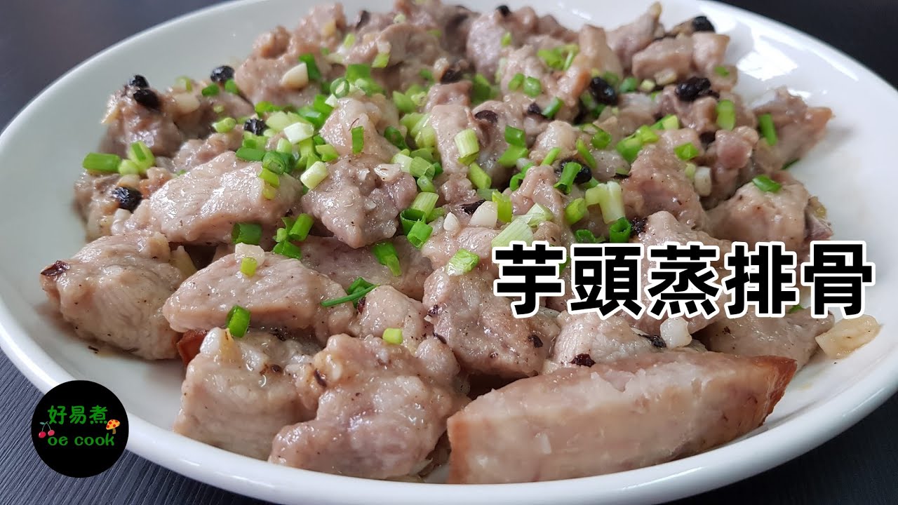 芋頭蒸排骨 Steamed Pork Rib with Taro **字幕CC Eng. Sub**
