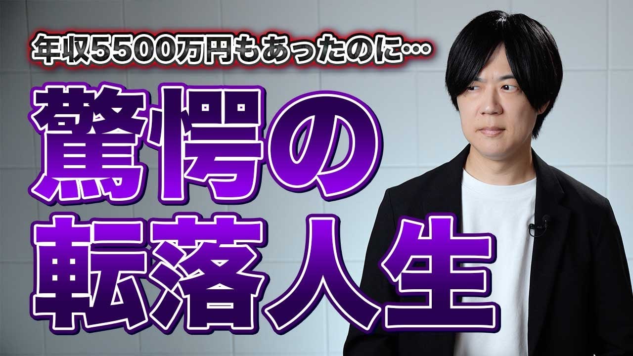 年収5500万円から生活保護＆自己破産へ&hellip;　逆ヒカルパターンで奥さんから複数恋愛を提案されるも奥さんに彼氏出来ず離婚　元人気ブロガーの転落人生はYouTuberの未来