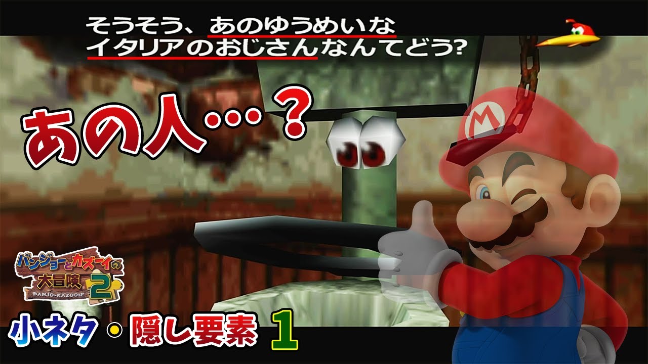 【バンジョーとカズーイの大冒険2】小ネタ集①【ゆっくり解説】