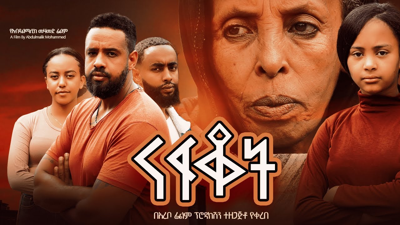 ናፍቆት - Ethiopian Movie Nafqot 2025 Full Length Ethiopian Film Nafkot 2025