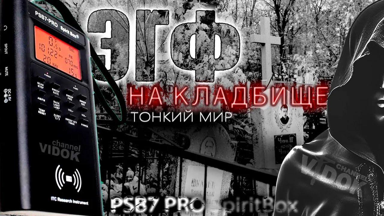 ШОК - ЭГФ НА КЛАДБИЩЕ. Разговор с душами.   PSB7 PRO SpiritBox