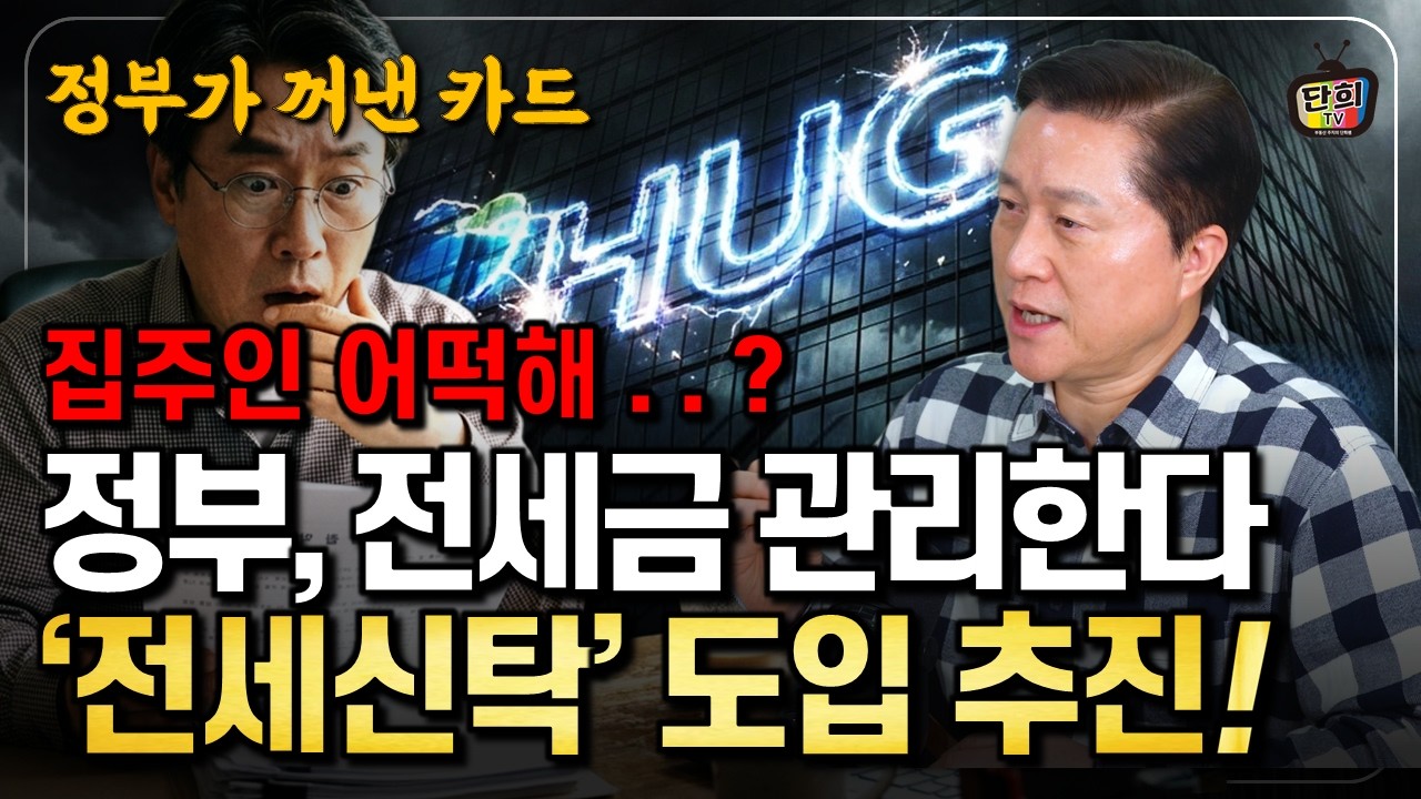 정부가 임차인 전세금을 직접 맡겠다고 합니다 전세신탁 무슨 뜻인가? (단희쌤)
