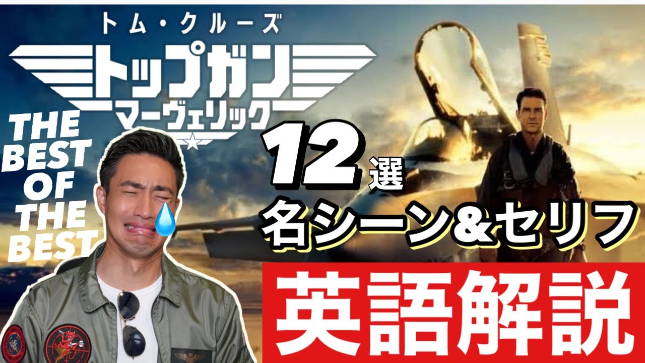 感動10倍！トップガンマーヴェリック名シーン英語解説！