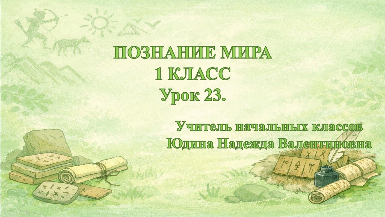 Познание мира. 3 класс. Древние письмена.