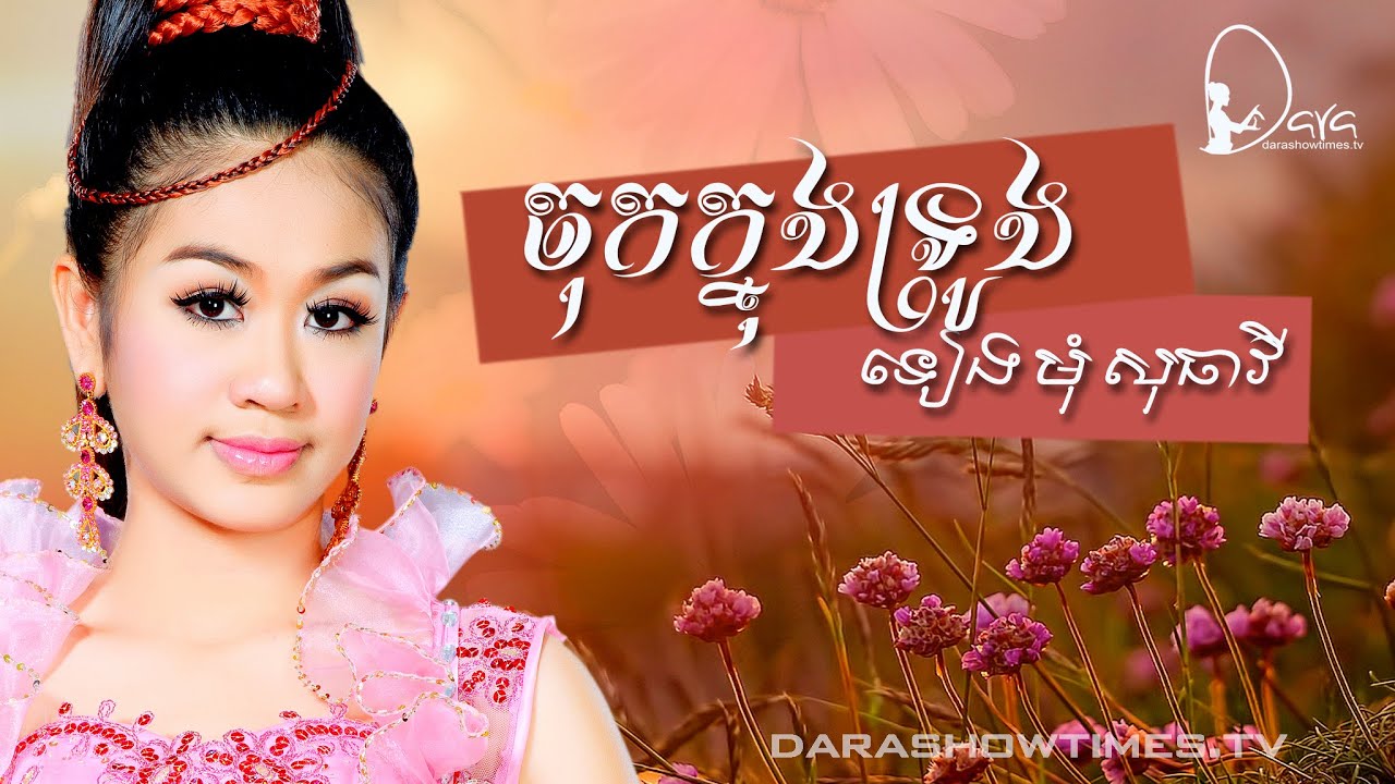 ចុកក្នុងទ្រូង ទៀងមុំ សុធាវី