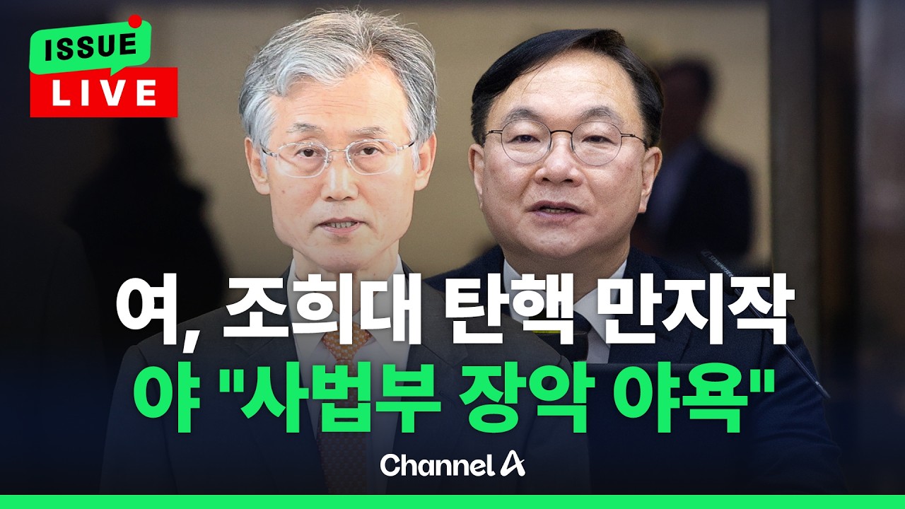 [🔴이슈를 켜라]  '사법3법' 강행 여 