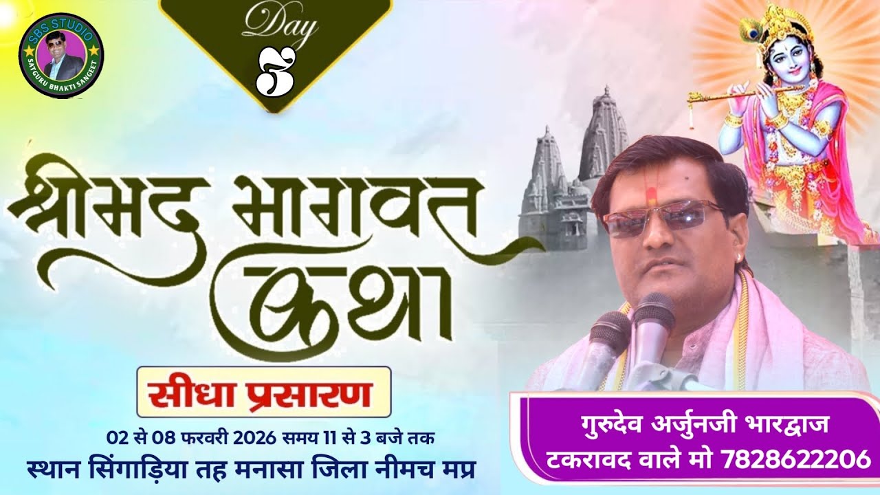 Live 3 !! श्री मद भागवत कथा सीधा प्रसारण स्थान ग्राम सिंगाड़िया  तह मनासा  जिला  नीमच   म प्र